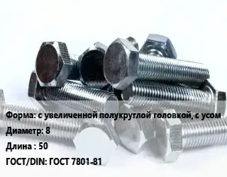 Болт с увеличенной полукруглой головкой, с усом 8х50 ГОСТ 7801-81